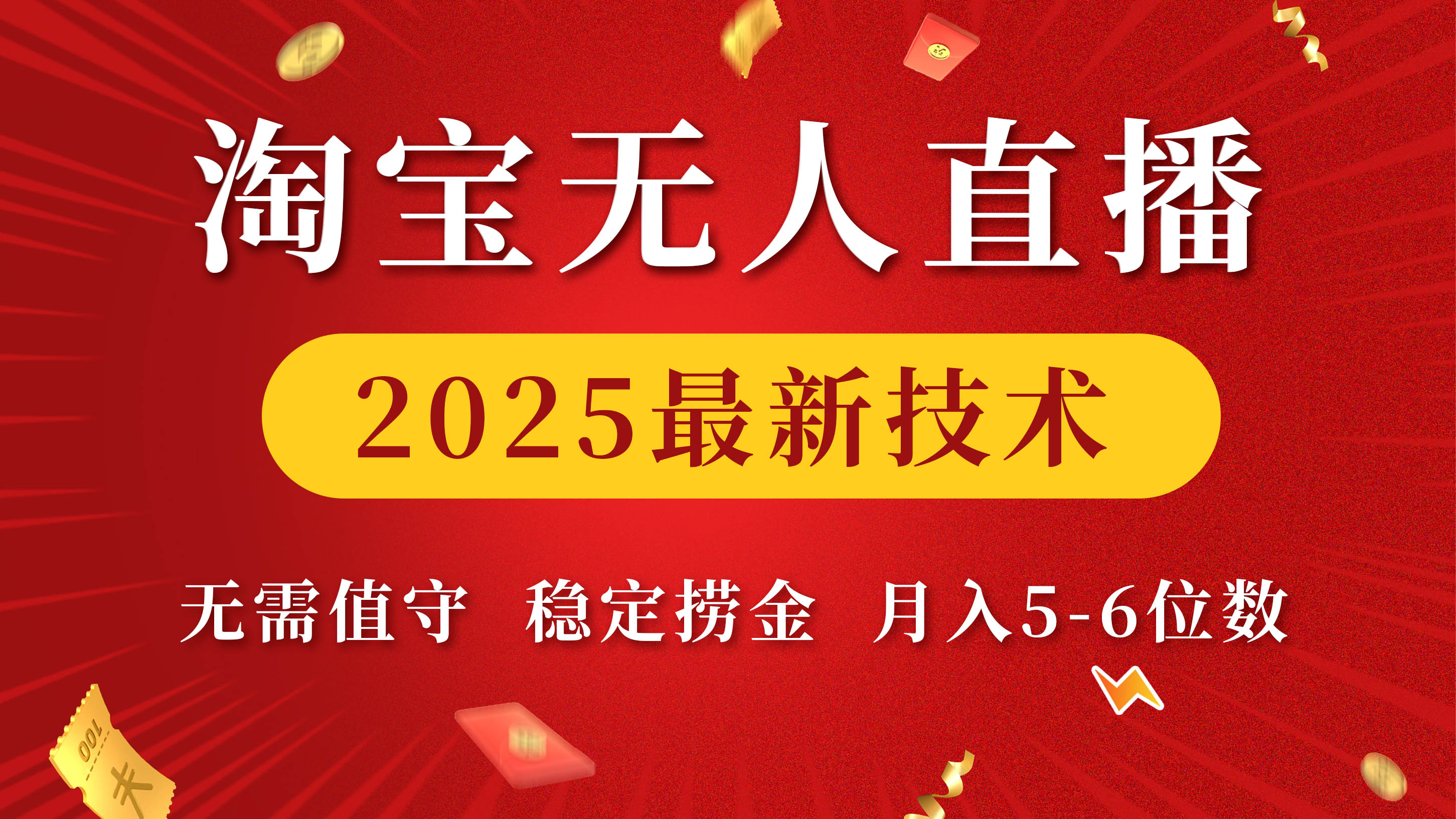 淘宝无人直播2025最新技术 无需值守，稳定捞金，月入5-6位数创富副业网-网创项目资源站-副业项目-创业项目-搞钱项目创富副业网