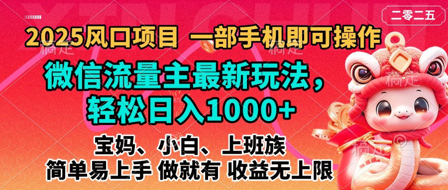 2025蓝海风口项目，微信流量主最新玩法，轻松日入1000+，简单易上手，做就有 收益无上限创富副业网-网创项目资源站-副业项目-创业项目-搞钱项目创富副业网