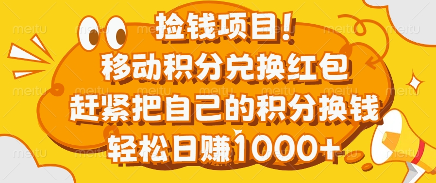 捡钱项目！移动积分兑换红包，赶紧把自己的积分换钱，轻松日赚1000+创富副业网-网创项目资源站-副业项目-创业项目-搞钱项目创富副业网
