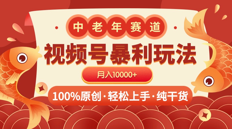 视频号暴力玩法 100%原创 小白轻松上手 可矩阵 月入10000+创富副业网-网创项目资源站-副业项目-创业项目-搞钱项目创富副业网