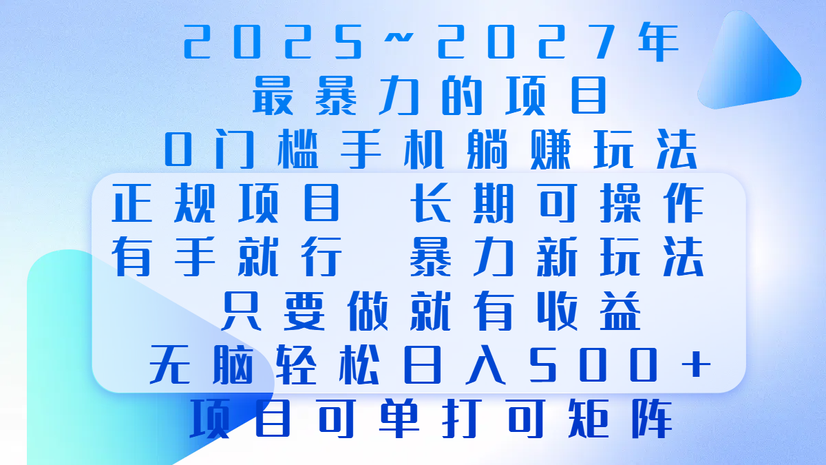 2025年~2027最暴力的项目，0门槛手机躺赚项目，长期可操作，正规项目，暴力玩法，有手就行，只要做当天就有收益，无脑轻松日500+，项目可单打可矩阵创富副业网-网创项目资源站-副业项目-创业项目-搞钱项目创富副业网