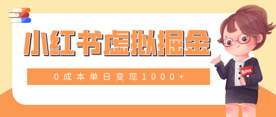小白一部手机也可操作，小红书虚拟掘金，0成本单日变现1000+创富副业网-网创项目资源站-副业项目-创业项目-搞钱项目创富副业网
