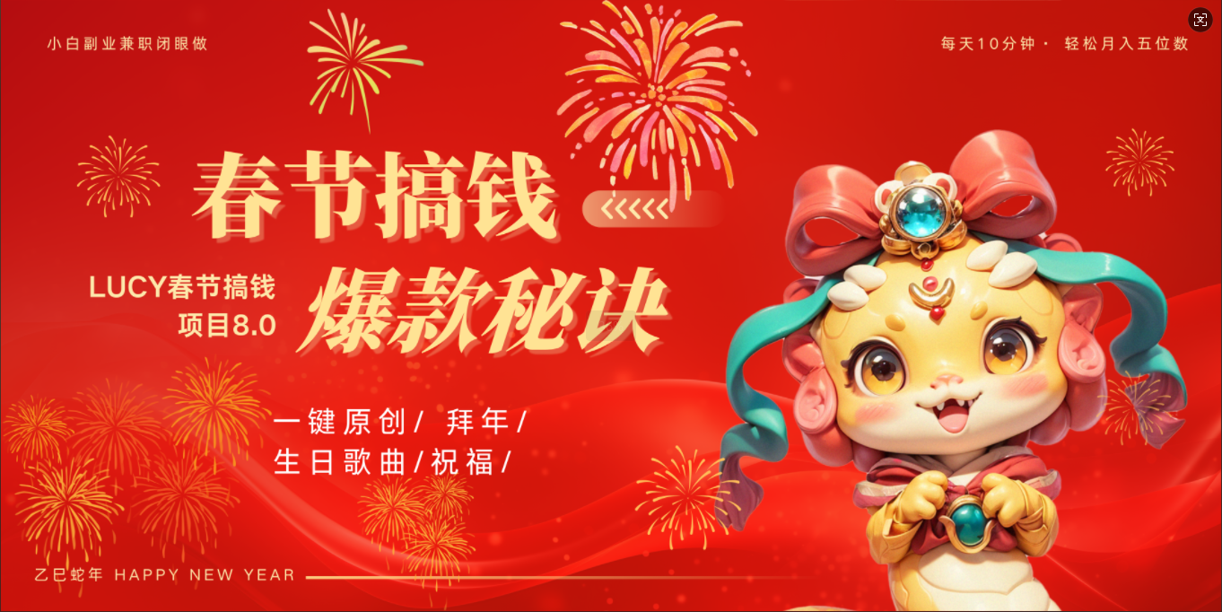 AI春节搞钱8.0升级版 蝴蝶号超火爆生日定制视频  AI一键生成原创音乐   春节可以定制拜年视频 小宝宝 拜年 宠物拜年 每日轻松十分钟  月赚米1W+  抓紧冲！创富副业网-网创项目资源站-副业项目-创业项目-搞钱项目创富副业网