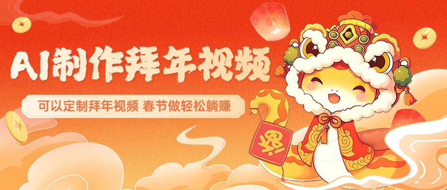 AI制作送祝福拜年视频，过年惊艳你的朋友圈，可以定制拜年视频，AI一键生，春节做轻松躺赚创富副业网-网创项目资源站-副业项目-创业项目-搞钱项目创富副业网