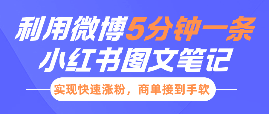 小红书利用微博5分钟一条图文笔记，实现快速涨粉，商单接到手软创富副业网-网创项目资源站-副业项目-创业项目-搞钱项目创富副业网