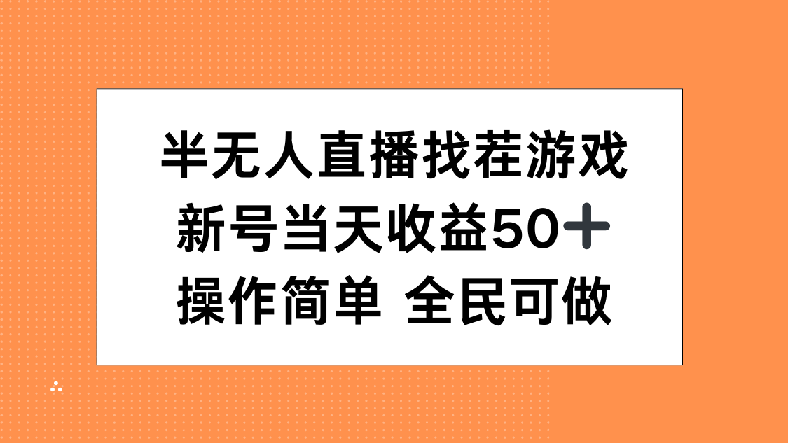 半无人直播找茬游戏，当天收益50+，操作简单 人人可做创富副业网-网创项目资源站-副业项目-创业项目-搞钱项目创富副业网