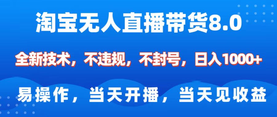 淘宝无人直播带货8.0    全新技术，不违规，不封号，纯小白易操作，当天开播，当天见收益，日入1000+创富副业网-网创项目资源站-副业项目-创业项目-搞钱项目创富副业网