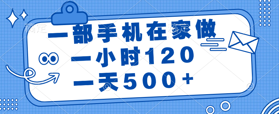 一部手机在家做，一小时120，一天500+创富副业网-网创项目资源站-副业项目-创业项目-搞钱项目创富副业网