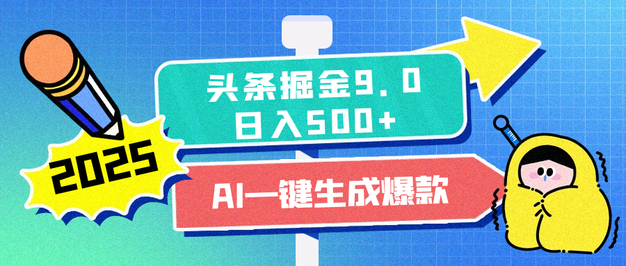 2025头条掘金9.0最新玩法，AI一键生成爆款文章，简单易上手，每天复制粘贴就行，日入500+创富副业网-网创项目资源站-副业项目-创业项目-搞钱项目创富副业网