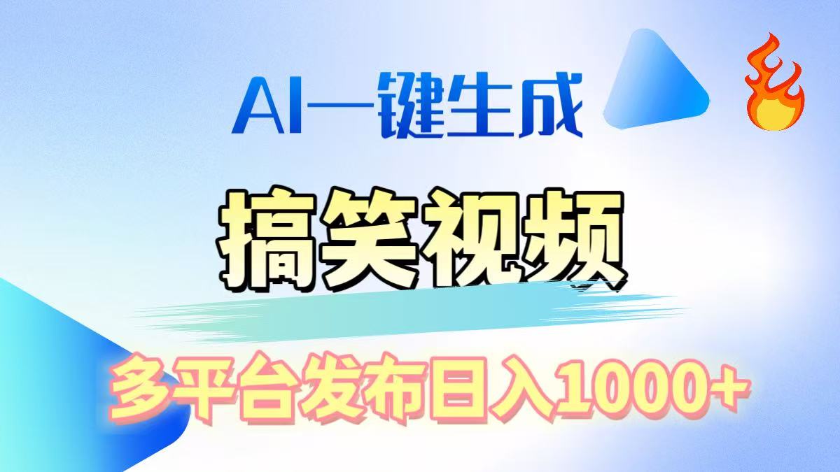 AI生成原创搞笑视频，多平台发布，轻松日入1000+创富副业网-网创项目资源站-副业项目-创业项目-搞钱项目创富副业网