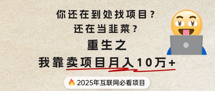 你还在到处找项目？还在当韭菜？重生之我靠卖项目月入 10 万+，曾经我也是个失败者。创富副业网-网创项目资源站-副业项目-创业项目-搞钱项目创富副业网