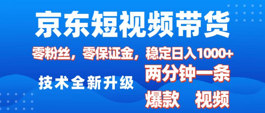京东短视频带货，2025火爆项目，0粉丝，0保证金，操作简单，2分钟一条原创视频，日入1000+创富副业网-网创项目资源站-副业项目-创业项目-搞钱项目创富副业网