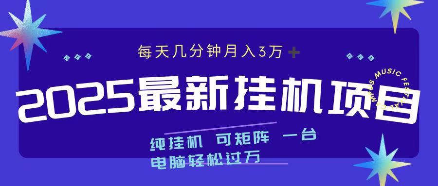2025最新挂机项目 每天几分钟 一台电脑轻松上万创富副业网-网创项目资源站-副业项目-创业项目-搞钱项目创富副业网
