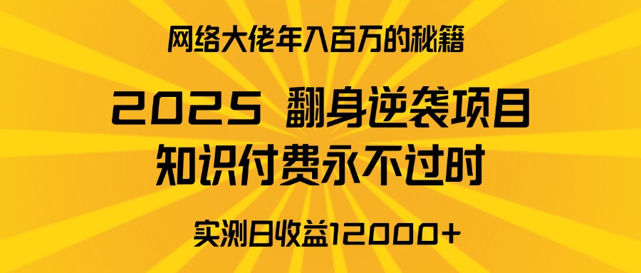 2025年翻身逆袭项目，知识付费永不过时创富副业网-网创项目资源站-副业项目-创业项目-搞钱项目创富副业网