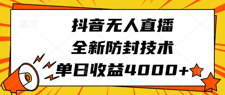 抖音无人直播，全新防封技术，单日收益4000+创富副业网-网创项目资源站-副业项目-创业项目-搞钱项目创富副业网