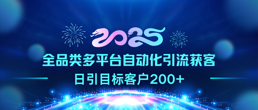2025全品类多平台自动化引流获客，日引目标客户200+创富副业网-网创项目资源站-副业项目-创业项目-搞钱项目创富副业网