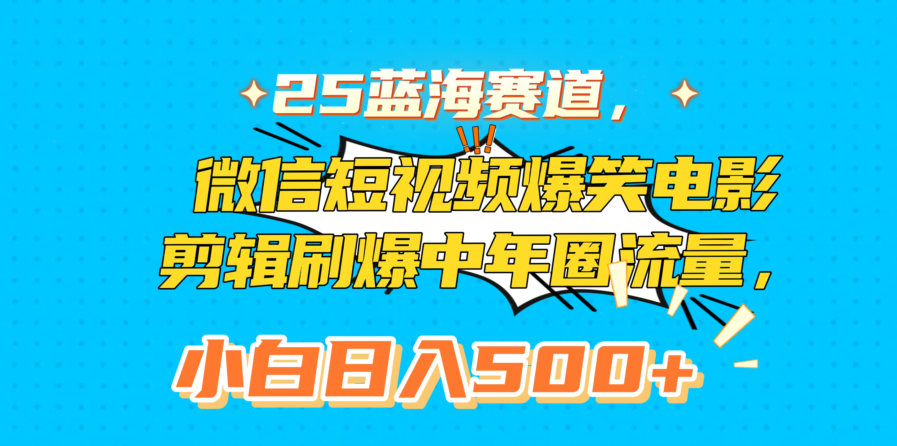 25蓝海赛道，微信短视频爆笑电影剪辑刷爆中年圈流量，小白日入500+创富副业网-网创项目资源站-副业项目-创业项目-搞钱项目创富副业网