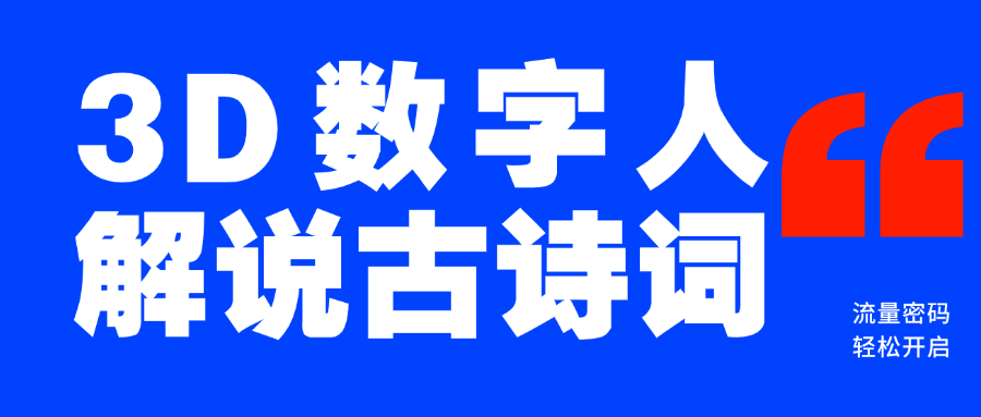 蓝海爆款！仅用一个AI工具，制作3D数字人解说古诗词，开启流量密码创富副业网-网创项目资源站-副业项目-创业项目-搞钱项目创富副业网