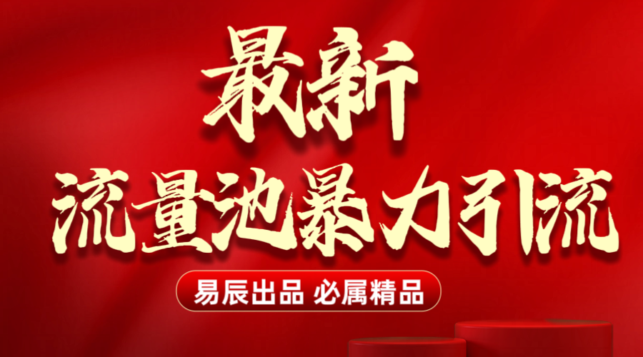 最新“流量池”无门槛暴力引流（全网首发）日引500+创富副业网-网创项目资源站-副业项目-创业项目-搞钱项目创富副业网