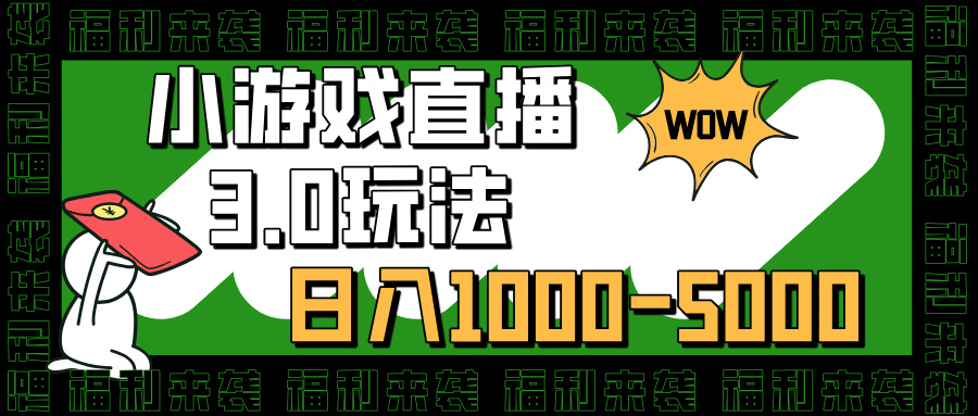 小游戏直播3.0玩法，日入1000-5000，小白也能操作创富副业网-网创项目资源站-副业项目-创业项目-搞钱项目创富副业网