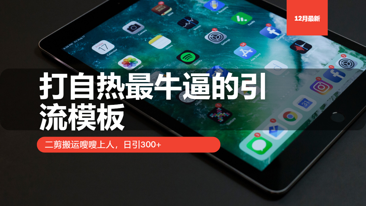 打自热最牛逼的引流模板，日引300+，二剪搬运嗖嗖上人创富副业网-网创项目资源站-副业项目-创业项目-搞钱项目创富副业网