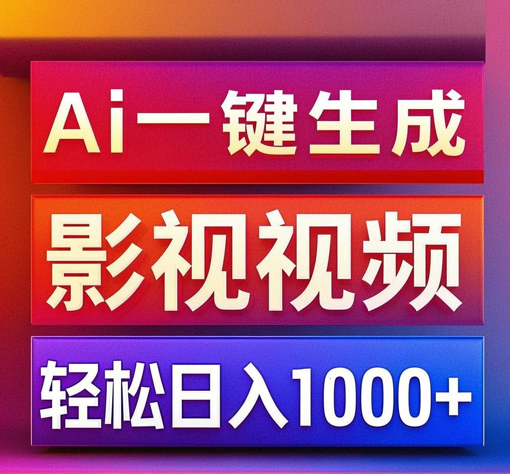 利用Ai一键生成影视解说视频，轻松日赚1000+ ，小白轻松上手创富副业网-网创项目资源站-副业项目-创业项目-搞钱项目创富副业网