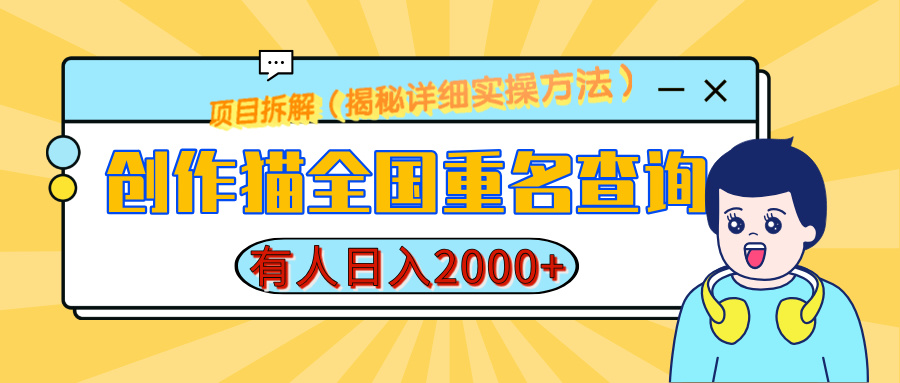创作猫全国重名查询，有人日赚2000+，揭秘详细教程，简单制作创富副业网-网创项目资源站-副业项目-创业项目-搞钱项目创富副业网