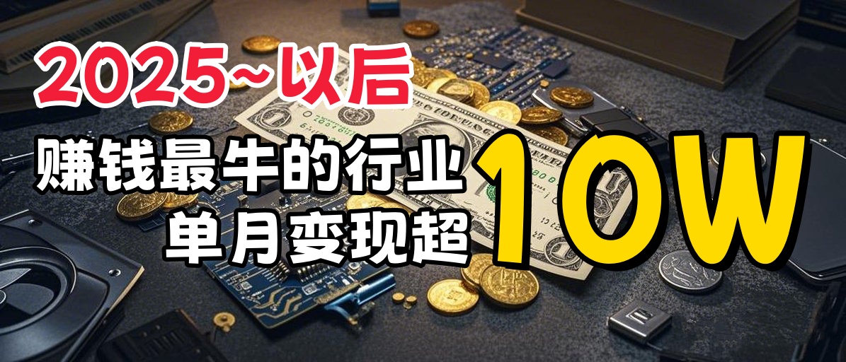 普通人如何通过互联网赚到人生“第一桶金”创富副业网-网创项目资源站-副业项目-创业项目-搞钱项目创富副业网