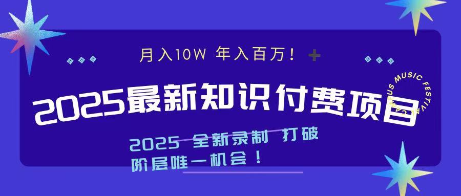 2025最新知识付费项目 实现月入十万，年入百万！创富副业网-网创项目资源站-副业项目-创业项目-搞钱项目创富副业网