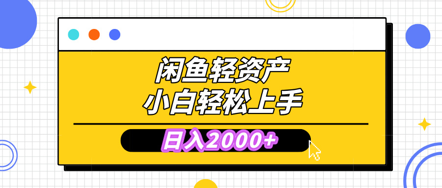 闲鱼轻资产学会轻松日入2000+，无需囤货，复购不断， 小白轻松上手创富副业网-网创项目资源站-副业项目-创业项目-搞钱项目创富副业网