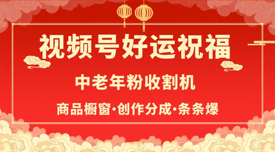视频号最火赛道，商品橱窗，分成计划 条条爆创富副业网-网创项目资源站-副业项目-创业项目-搞钱项目创富副业网