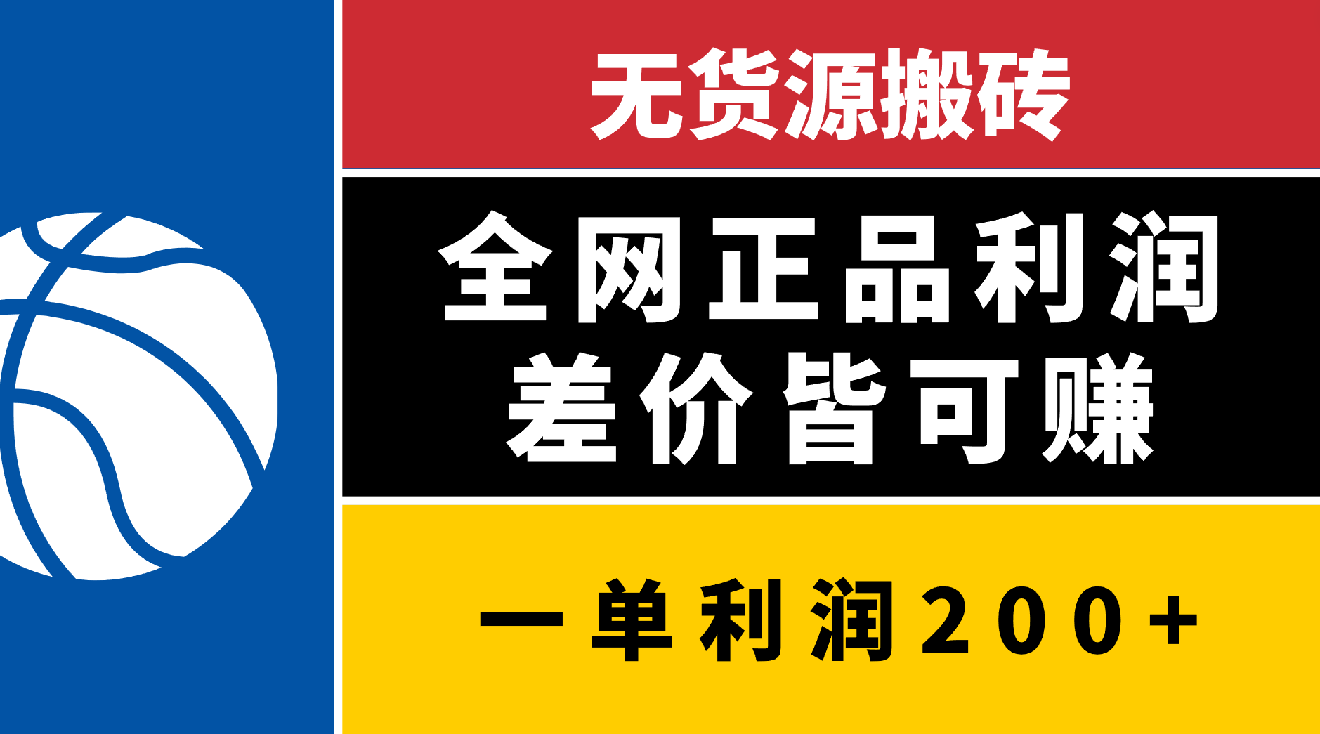 无货源搬砖，全网正品利润差价皆可赚，简单易懂，坚持就能出单创富副业网-网创项目资源站-副业项目-创业项目-搞钱项目创富副业网
