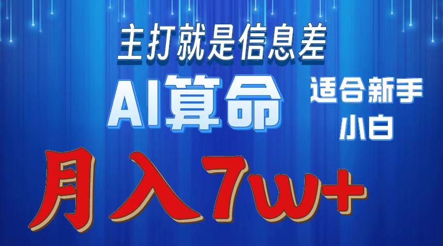 AI算命打的就是信息差适合新手小白实操月入7w＋创富副业网-网创项目资源站-副业项目-创业项目-搞钱项目创富副业网