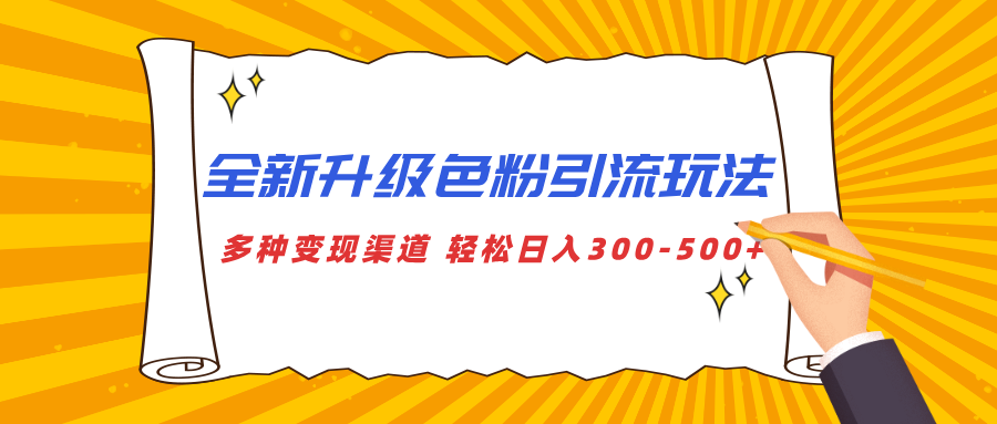 全新升级色粉引流玩法 多种变现渠道 轻松日入300-500+创富副业网-网创项目资源站-副业项目-创业项目-搞钱项目创富副业网