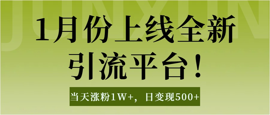 1月上线全新引流平台，当天涨粉1W+，日变现500+工具无脑涨粉，解放双手操作简单创富副业网-网创项目资源站-副业项目-创业项目-搞钱项目创富副业网