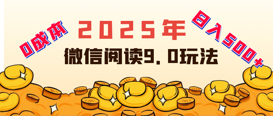 2025年最新微信阅读玩法 0成本 单日利润500+ 有手就行创富副业网-网创项目资源站-副业项目-创业项目-搞钱项目创富副业网