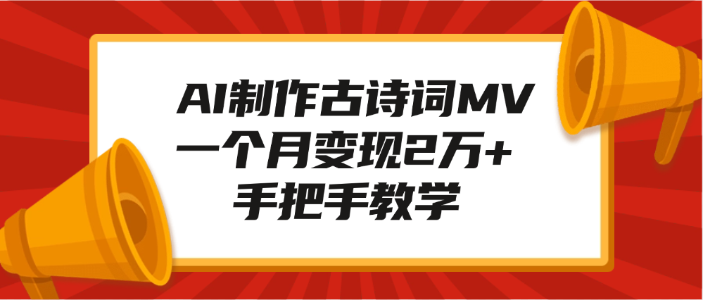 AI制作古诗词MV，一个月变现2万+，手把手教学创富副业网-网创项目资源站-副业项目-创业项目-搞钱项目创富副业网