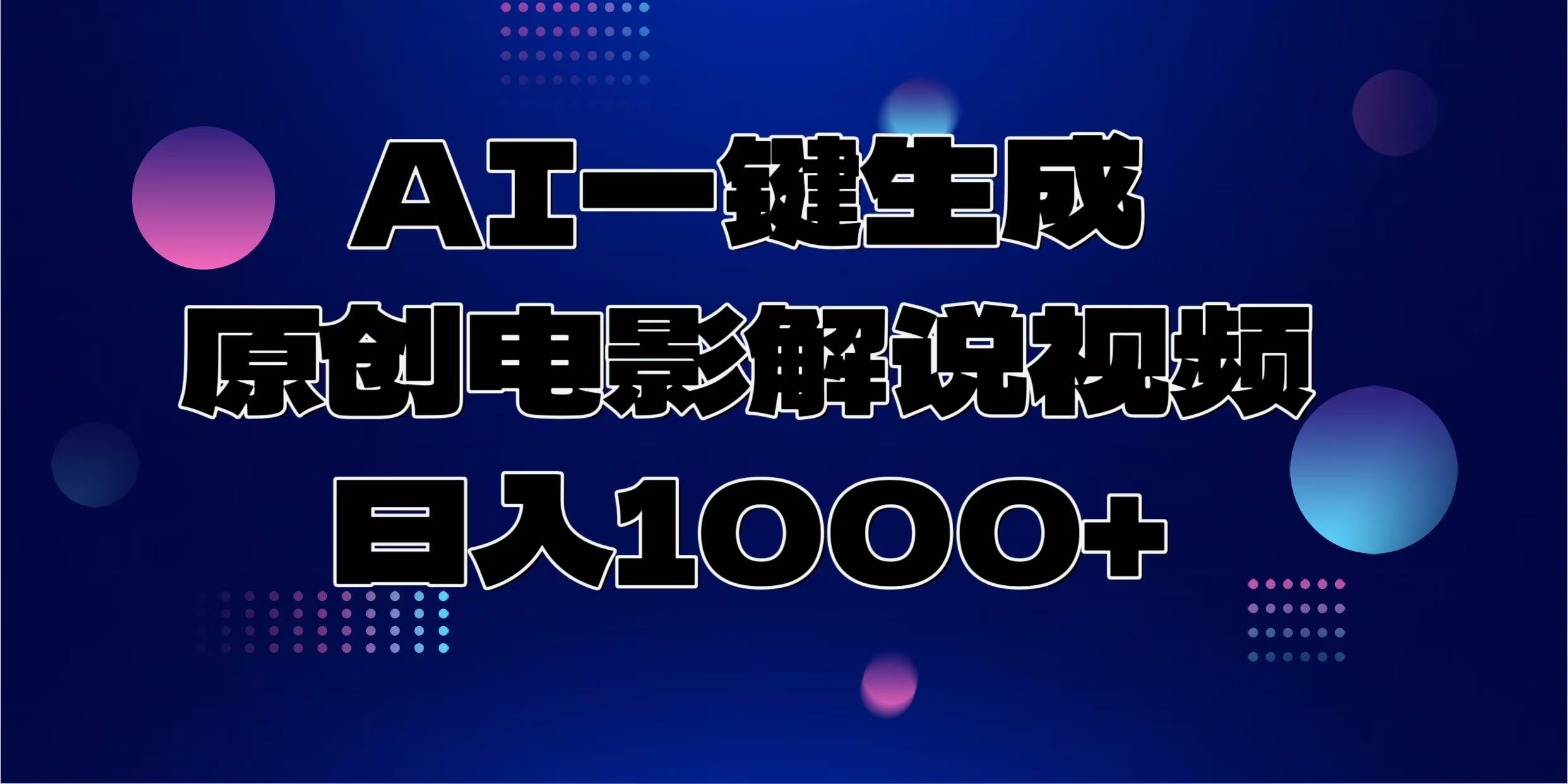 AI一键生成原创电影解说视频，日入1000+创富副业网-网创项目资源站-副业项目-创业项目-搞钱项目创富副业网