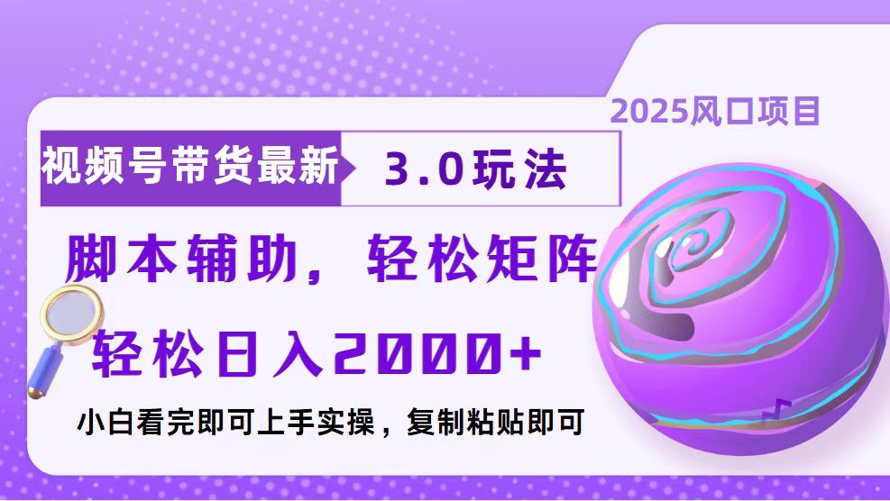 视频号带货最新3.0玩法，作品制作简单，当天起号，复制粘贴，脚本辅助，轻松矩阵日入2000+创富副业网-网创项目资源站-副业项目-创业项目-搞钱项目创富副业网