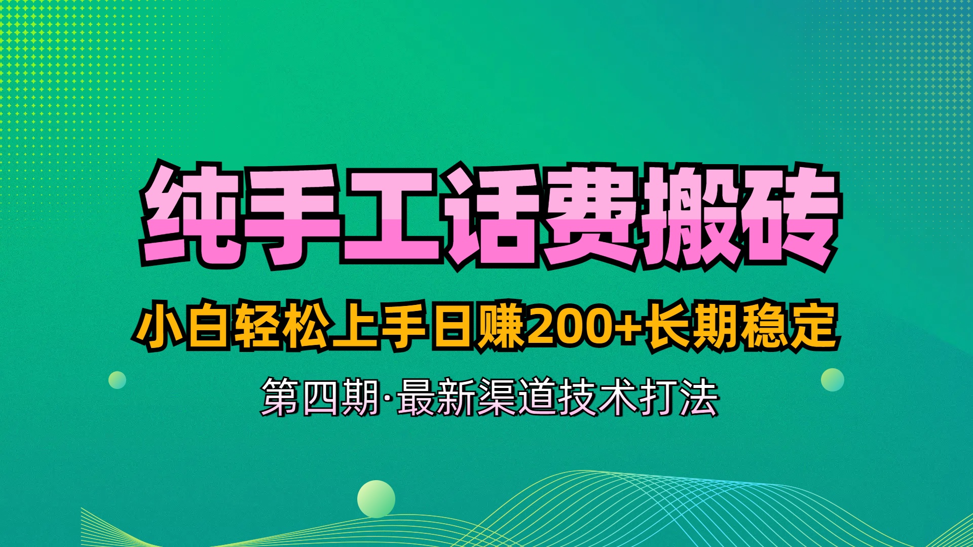 纯手工无脑搬砖最新技术，小白轻松上手日赚200+长期稳定，最新渠道技术创富副业网-网创项目资源站-副业项目-创业项目-搞钱项目创富副业网