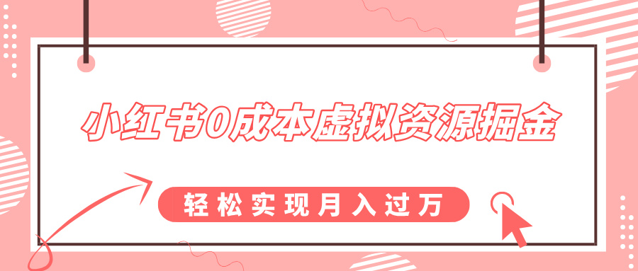 小红书0成本虚拟资源掘金，幼儿园公开课项目，轻松实现月入过万创富副业网-网创项目资源站-副业项目-创业项目-搞钱项目创富副业网