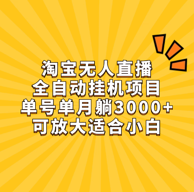 淘宝无人直播带货，单号单月躺赚3000+，可放大适合小白创富副业网-网创项目资源站-副业项目-创业项目-搞钱项目创富副业网