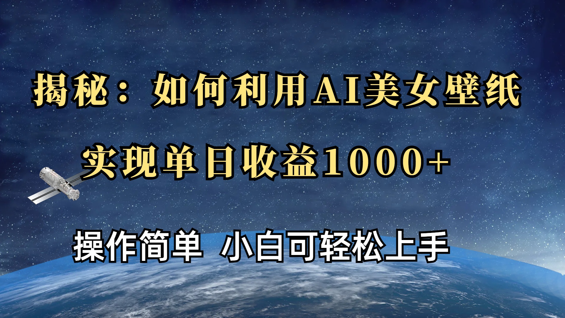 揭秘：如何利用AI美女壁纸，实现单日收益1000+创富副业网-网创项目资源站-副业项目-创业项目-搞钱项目创富副业网