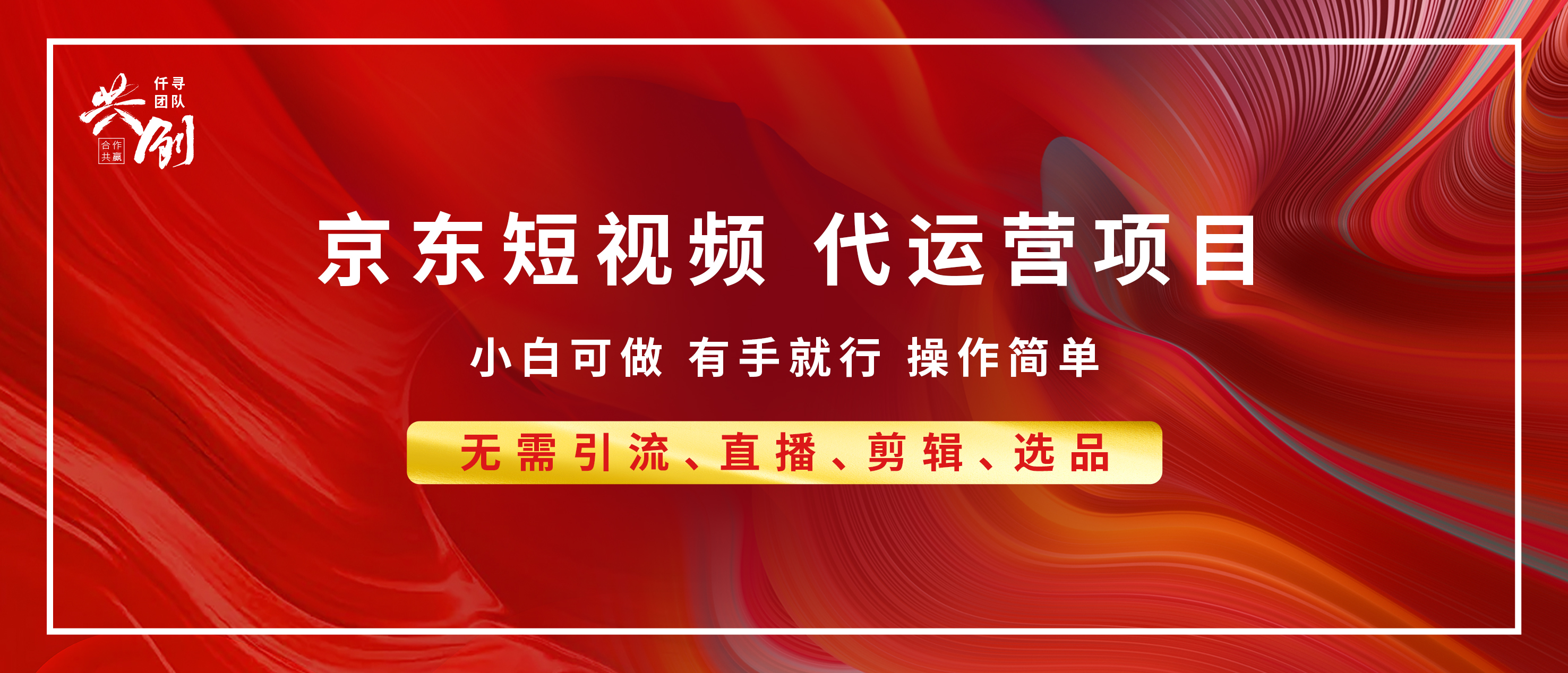 京东带货代运营，年底翻身项目，小白有手就行，月入8000+创富副业网-网创项目资源站-副业项目-创业项目-搞钱项目创富副业网