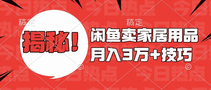 揭秘！闲鱼卖家居用品月入3w技巧创富副业网-网创项目资源站-副业项目-创业项目-搞钱项目创富副业网