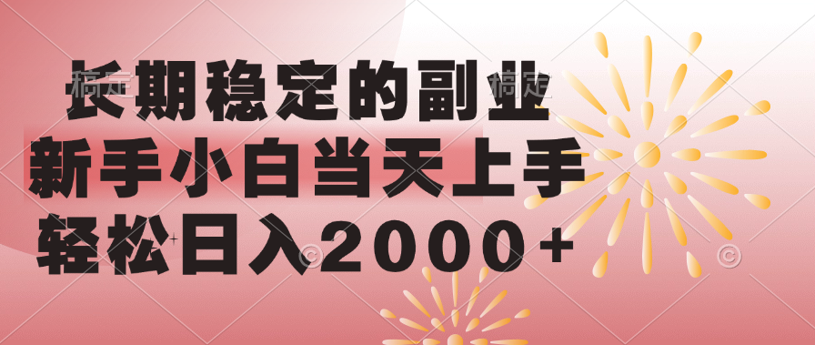 长期稳定的副业，轻松日入2000+新手小白当天上手，创富副业网-网创项目资源站-副业项目-创业项目-搞钱项目创富副业网