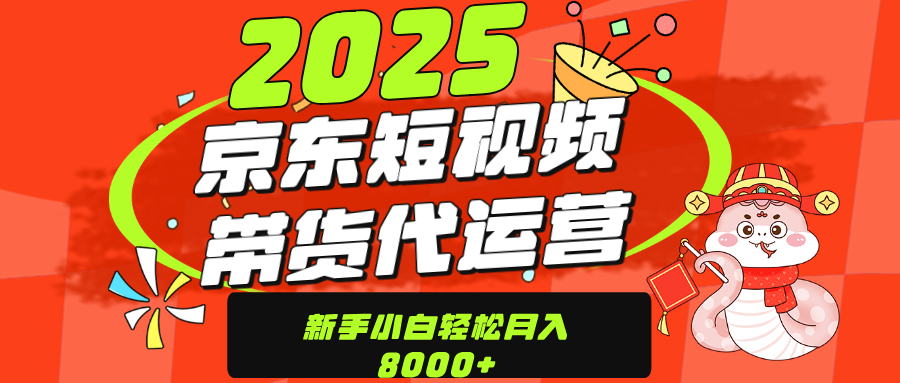京东带货代运营，年底翻身项目，只需上传视频，单月稳定变现8000创富副业网-网创项目资源站-副业项目-创业项目-搞钱项目创富副业网