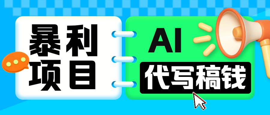 无需引流的暴利项目！AI 代写 “稿” 钱，日赚 200-500 轻松回本创富副业网-网创项目资源站-副业项目-创业项目-搞钱项目创富副业网