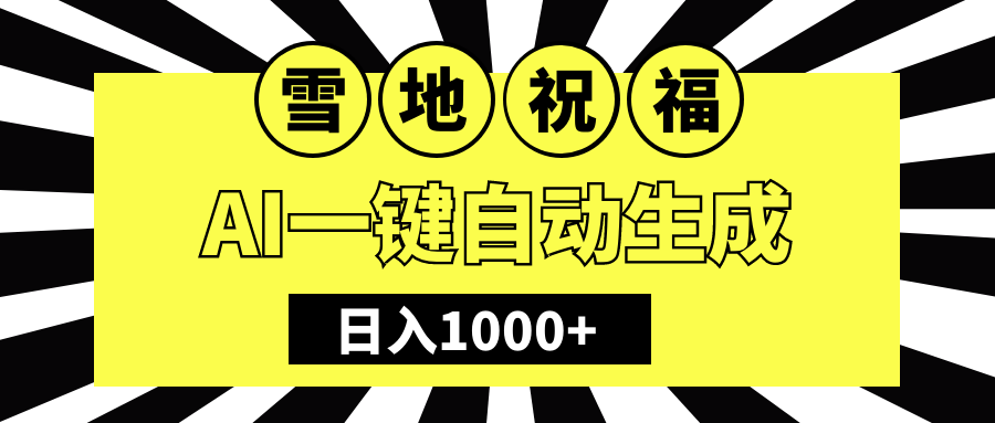 冬季热门赛道，零成本，雪地祝福表白，多种变现方式，AI一键自动生成，日入1000+创富副业网-网创项目资源站-副业项目-创业项目-搞钱项目创富副业网