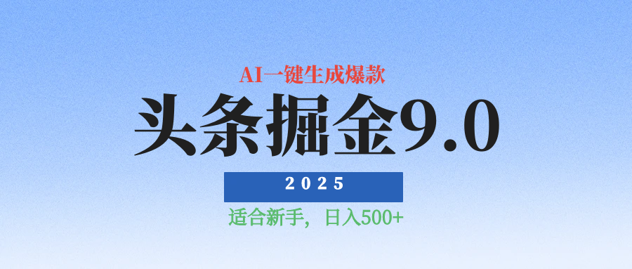 2025最新玩法头条掘金9.0最新玩法，AI一键生成爆款文章，简单易上手，每天复制粘贴就行，日入500+创富副业网-网创项目资源站-副业项目-创业项目-搞钱项目创富副业网